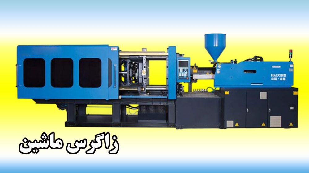 جدیدترین دستگاه تزریق پلاستیک زاگرس ماشین